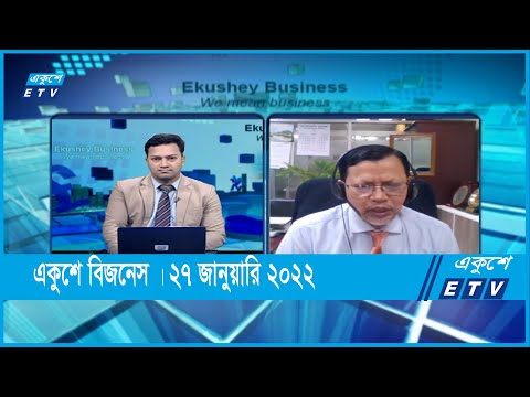 Ekushey Business || একুশে বিজনেস || মোহাম্মদ আহজান উল্যা || 27 January 2022