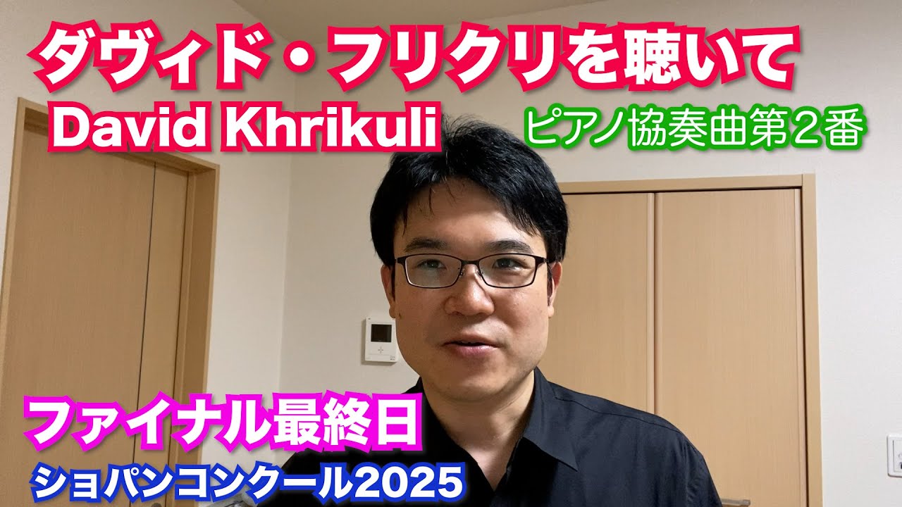 ダヴィド・フリクリを聴いて【ファイナル最終日/ショパンコンクール】David Khrikuli
