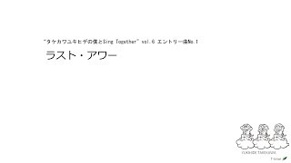 『タケカワユキヒデの僕とSing Together vol.6』練習曲その①