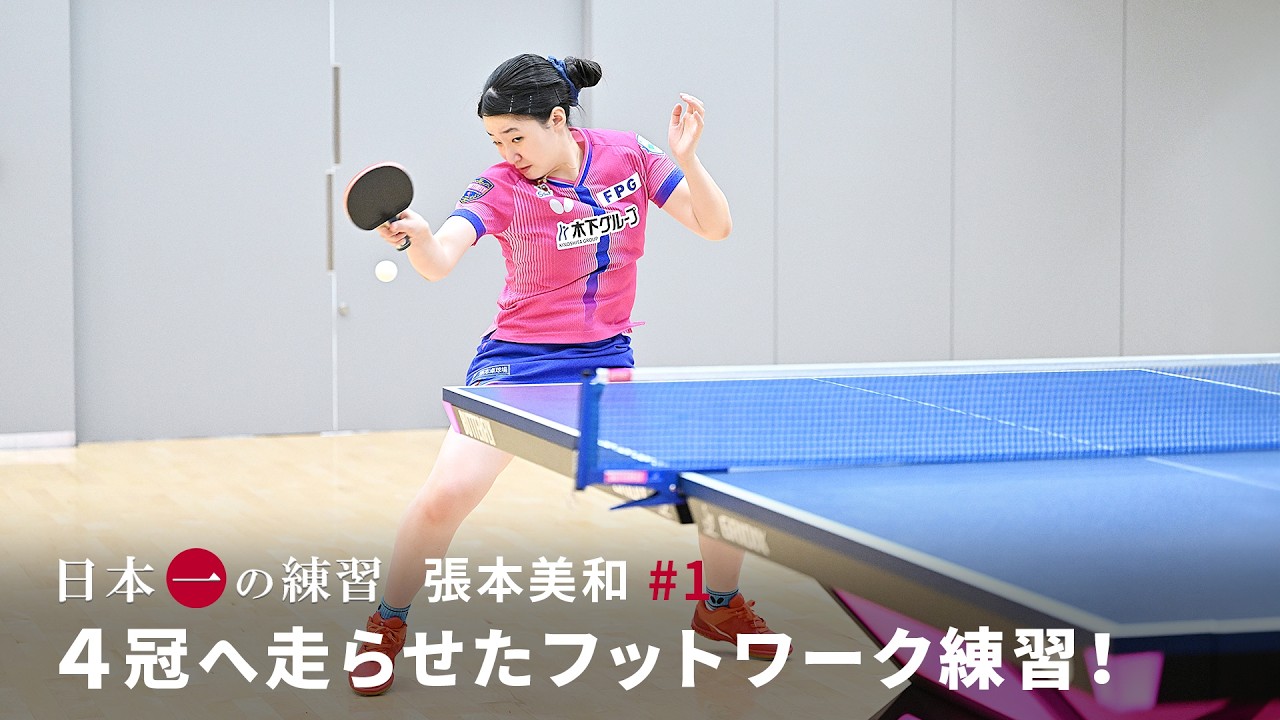 日本一の練習  張本美和 #1「4冠へ走らせたフットワーク練習！」（Subtitles: English / 简体中文）