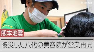 熊本地震で被災した八代市内の美容院が営業再開　「復興に向けてリフレッシュしてもらえば」