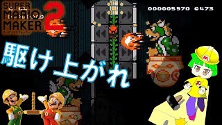 ガチ勢じゃなくても練習すればクリアできます！！マリオメーカー2 実況プレイ