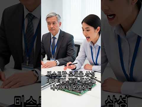 프랑스 AI 들이는 삼성, 반도체 데이터는 안 넘긴다 #shorts