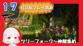 17【百英雄伝/初見実況】妹に会いたかったな★仲間は何人集まるかな？【ネタバレあり/女性ゲーム実況】
