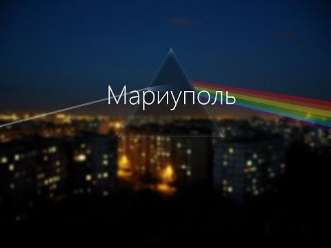 Прекрасный город Мариуполь (Mariupol)
