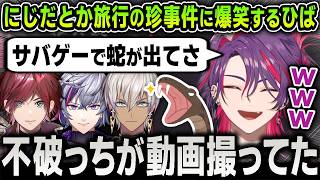 【切り抜き】にじだとか旅行のサバゲー中にまさかの『ヘビ』が出てきた珍事件や思い出を語る渡会雲雀まとめ【にじさんじ / ローレン・イロアス / イブラヒム / 不破湊 / 2時だとか】