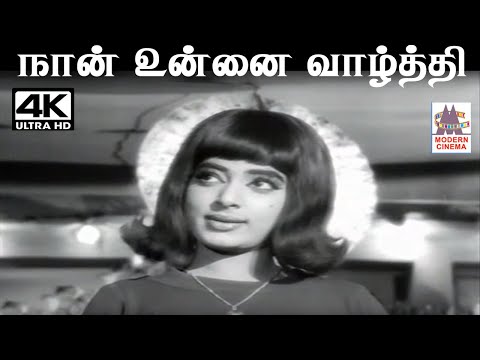 Naan Unnai Vazhthi  V.குமார் இசையில் P.சுசிலா பாடிய பாடல் நான் உன்னை வாழ்த்தி பாடுகிறேன்
