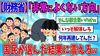 【2chまとめ】【ガチ焦り】財務省「非常によくない方向に向かっている」　参政・国民民主の躍進で想定外の展開へ【ゆっくり解説】