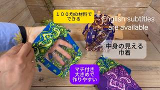 【中身の見えるマチ付き巾着】大きめサイズで作りやすい　初心者向け　丁寧でゆっくり解説　１００均で材料揃う　バンダナ柄　＃初心者　＃簡単ソーイング　＃巾着袋