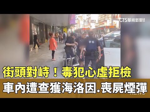 街頭對峙！毒犯心虛拒檢　車內遭查獲海洛因.喪屍煙彈