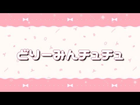 どりーみんチュチュ