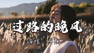 Download lagu 洋澜一 - 过路的晚风『你从来都不曾被真心需要，没人懂你来路不明的烦躁，没人过问由来已久的寂寥。』『动态歌词MV』 mp3
