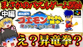 【ゆっくり実況】中編 SFCがんばれゴエモンきらきら道中〜僕がダンサーになった理由〜 スーパーファミコン【レトロゲーム】