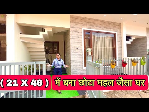 107 गज में बना छोटे महल जैसा घर ( 21 x 46 ) का 3 BHK Modern Design House With Interior Design