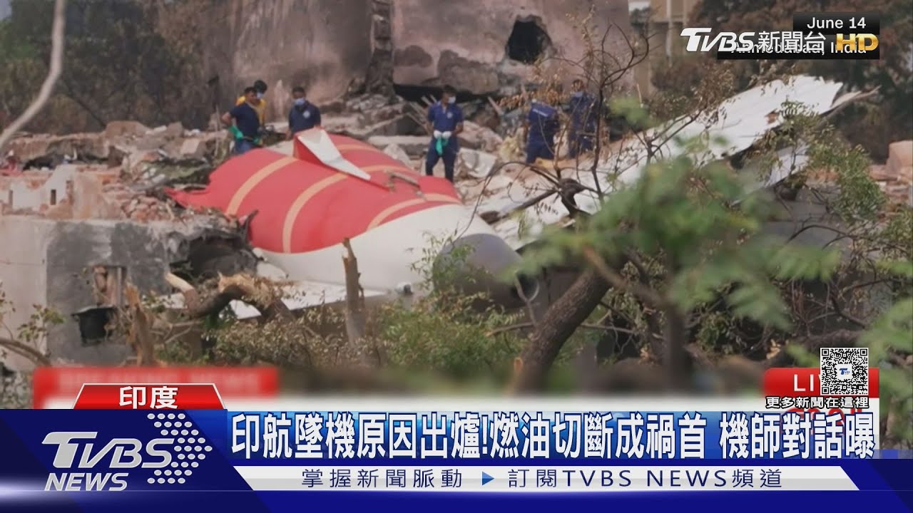 印航墜機原因出爐!「燃油被切斷」成禍首 機師對話曝光