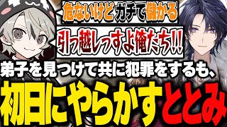 危ないけどガチで儲かる犯罪を弟子と共にするも、やらかしてしまうととみっくす【ととみっくす切り抜き】
