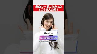 【Gyubin日本メジャーデビュー🎤✨】本人が暴露！？歌うのが一番難しい曲は...？