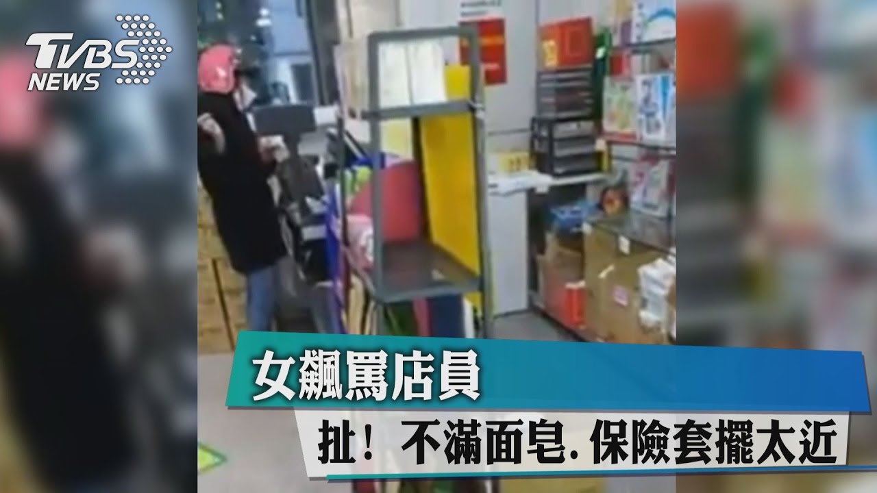 扯!不滿面皂、保險套擺太近 女飆罵店員