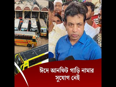 ঈদে আনফিট গাড়ি নামার সুযোগ নেই