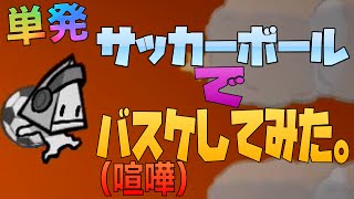【バトルブロックシアター】サッカーでバスケしてみた。【単発実況】