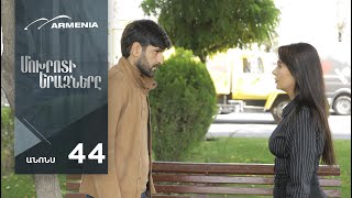 Մոխրոտի Երազները, Սերիա 44, Անոնս / Mokhroti Eraznery