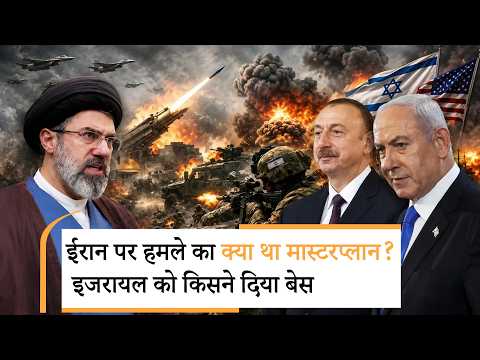 Israel Iran Attack Plan | सिर्फ 60 KM दूर थी दुश्मन की फौज! असली गद्दार तो अजरबैजान निकला