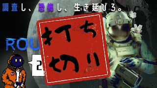 #2【FPSホラー】ちびっちゃだめよROUTINE【打ち切り】