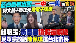 【94要客訴之精彩完整版重現】黃國昌宣稱去美國談關稅！民眾黨放話陳佩琪選台北！鄭麗文大錢坑：假連署訴訟成本3700萬！美軍音波武器曝光：可讓人頭痛口鼻流血！台以軍事合作惹怒北京？｜三立新聞網 SETN
