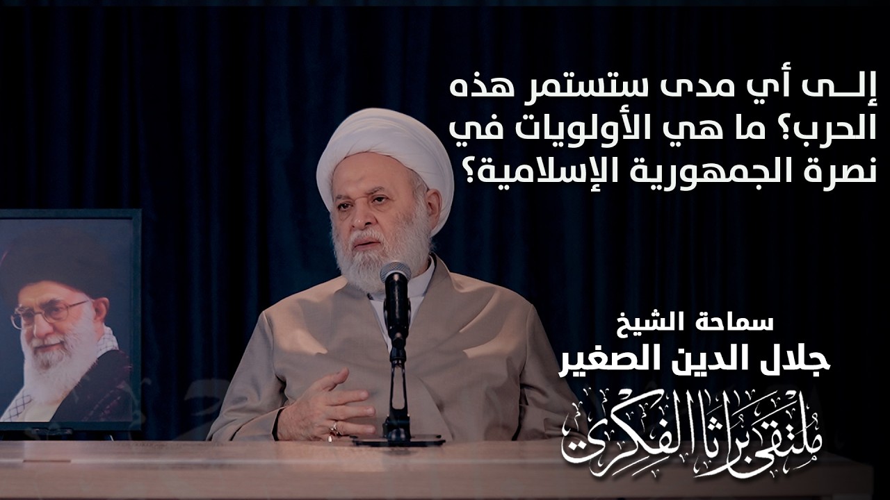 إلى أي مدى ستستمر هذه الحرب؟ ما هي الأولويات في نصرة الجمهورية الإسلامية؟