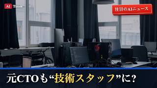 【AIニュース】元CTOも“ただの技術者”に?｜AI企業の新肩書きを3分解説