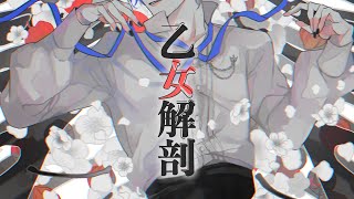 【歌ってみた】乙女解剖 / covered by 七瀬タク