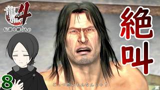 冴島８. 人を〇すということは・・・【龍が如く4】【女性実況】【ゲーム実況】※ネタバレあり
