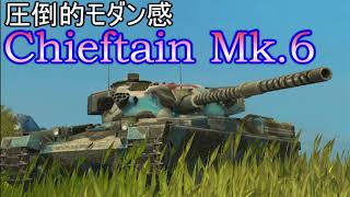 【WoTB】チーフテンに乗るゆっくり実況(2)