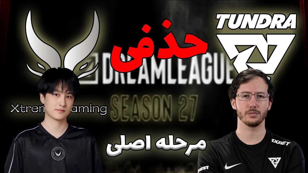 اگستریم گیمینگ - تاندرا | پچ جدید | اصلی دریم لیگ 27 | Tundra vs Xtreme Gaming | DreamLeague 27