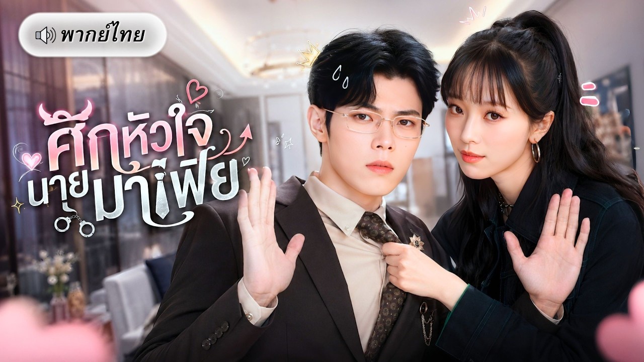 สาวถูกจับแต่งมาเฟียสุดโหด! เป้าหมายเขาคือทวงแค้นทั้งตระกูล แต่ดันโดนภรรยาสายดื้อปั่นหัวทุกวัน!