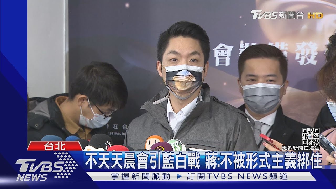 不天天晨會引藍白戰 蔣萬安:不被形式主義綁住