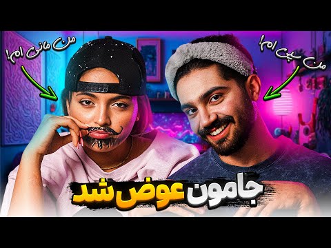 جاهامون و با هم عوض کردیم 😂