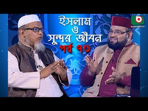 ইসলাম ও সুন্দর জীবন | Islamic Talk Show | Islam O Sundor Jibon | Ep - 76 | Bangla Talk Show Video
