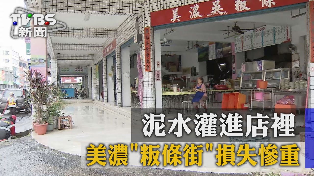 泥水灌進店裡　美濃「粄條街」損失慘重