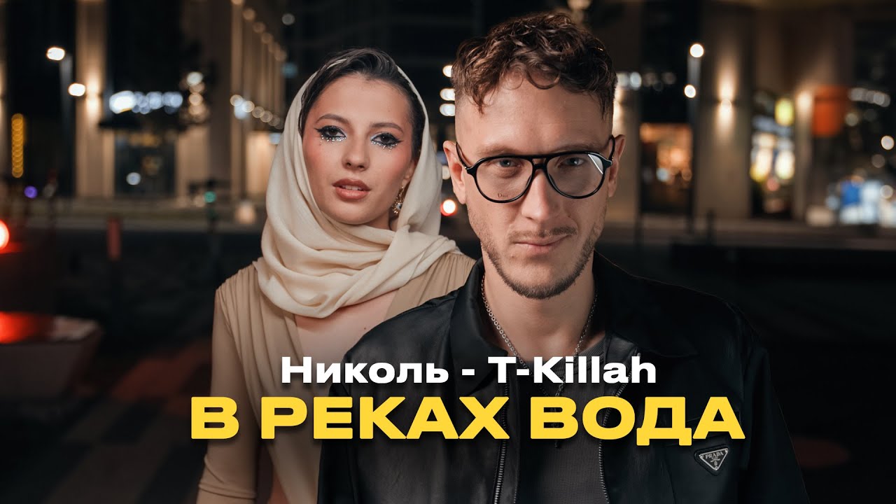 Николь, T-killah — В реках вода