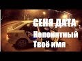 Сеня Дата - Непонятный/Твоё имя 