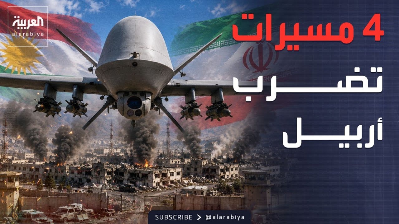 فيديو | تفاصيل هجوم بالطائرات المسيرة ضد مقار المعارضة الإيرانية في العراق