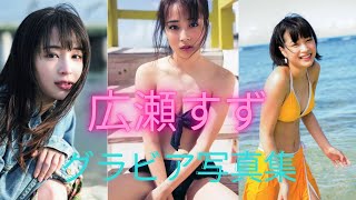広瀬すずちゃんの水着写真集が可愛いすぎるって！！