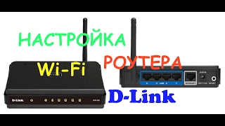 Настраиваем роутер D link dir 615