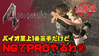 【バイオハザード4】最高難易度プロフェッショナル｜イッキ見 #10～#18【BIOHAZARD 4】