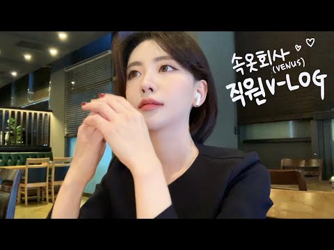 [VLOG]VENUS 비너스 란제리 속옷회사직원 일상 브이로그/셀프 속옷 사이즈 측정법 꿀팁/판매직의 하루/창원 브이로그/브라 사이즈 재는법