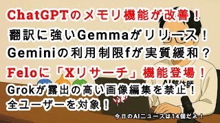 【#AIニュース No 259】ChatGPTのメモリ機能が改善！Geminiのレート制限が実質緩和！？FeloにXリサーチ機能が登場！全14個のAIニュース！