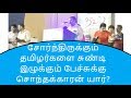 சோர்ந்திருக்கும் தமிழர்களை சுண்டி இ�
