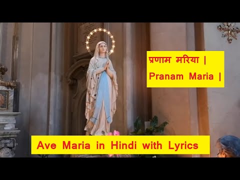 प्रणाम मरिया | Pranam Maria | Ave Maria in Hindi with lyrics