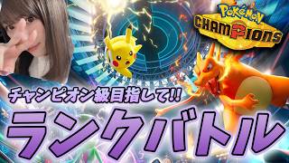 【#ポケモン】ポケモンチャンピオンズ！マスターボール級がんばる配信！(; ･`д･´)【#初見歓迎】【#顔出し】